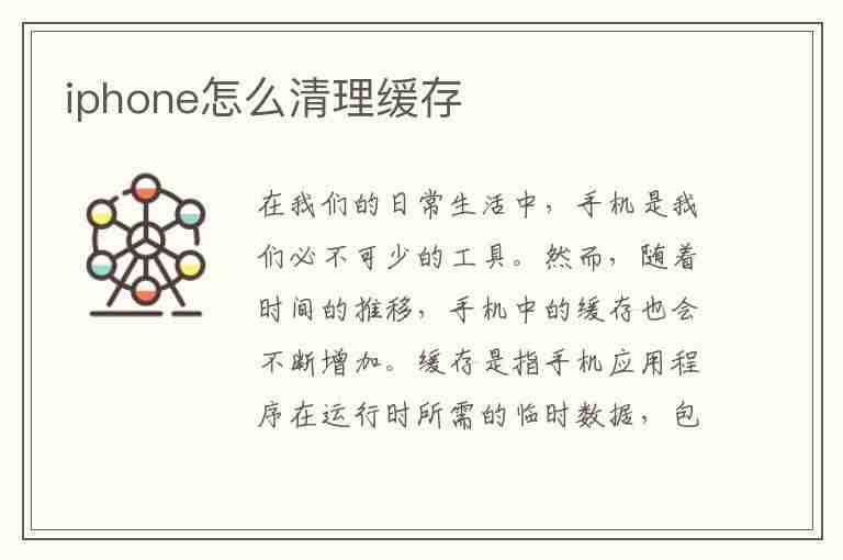 iphone怎么清理缓存(iphone怎么清理缓存数据)